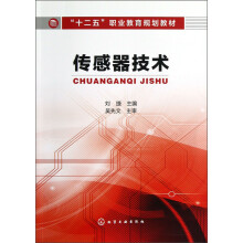 “十二五”职业教育规划教材：传感器技术