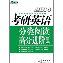 新东方·新东方考研英文培训教材:考研英文分类阅读高分进阶(2014年)