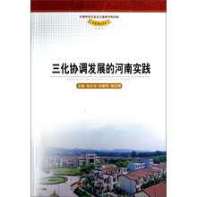 三化协调发展的河南实践