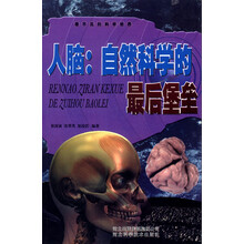 看不见的科学世界·人脑：自然科学的最后堡垒