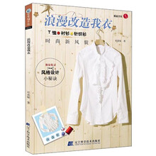 幸福手工坊1:浪漫改造我衣