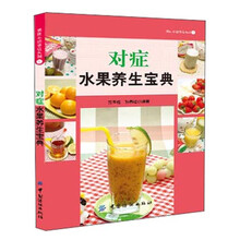 对症水果养生宝典