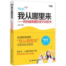我从哪里来：妈妈最需要的亲子问答书