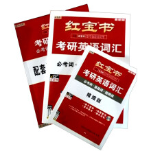 红宝书·考研英语词汇：必考词+基础词+超纲词（2014最新版）（赠送练习册+MP3光盘带字幕）