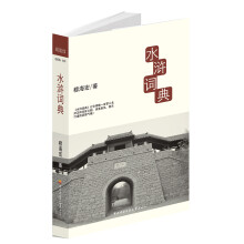 水浒词典