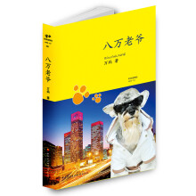 八万老爷