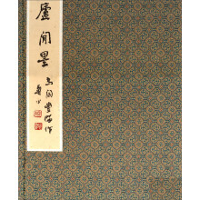 樗庐闲墨