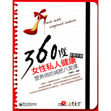 360度女性私人健康管理手册:营养师的减肥八堂课