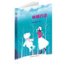 画颜巧语