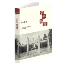 孟子智慧