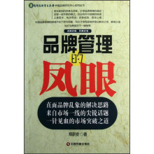 品牌管理的凤眼