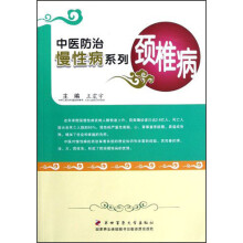 中医防治慢性病系列：颈椎病