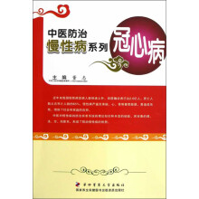 中医防治慢性病系列：冠心病