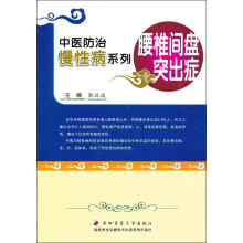 中医防治慢性病系列：腰椎间盘突出症
