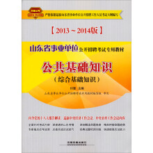 2013铁道版山东省事业单位招聘考试专用教材：公共基础知识（2013山东事业单位）