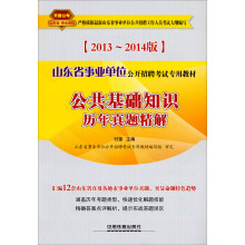 2013铁道版山东省事业单位招聘考试专用教材:公共基础知识历年真题精解(2013山东事业单位)