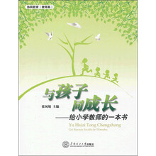 与孩子同成长：给小学教师的一本书