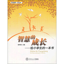 智慧的成长：给小学生的一本书