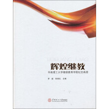 辉煌继教：华南理工大学继续教育学院纪念画册