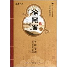 国学书院典藏：徐霞客游记（青少版）