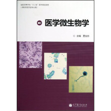 全国高等学校“十二五”医学规划教材：医学微生物学