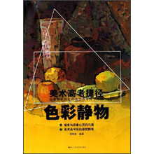 美术高考捷径：色彩静物