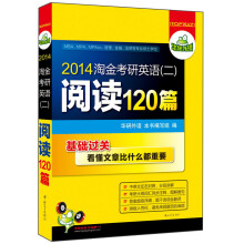 华研外语·2014淘金考研英语(2):阅读120篇(MBA、MPA、MPAcc等专业硕士学位适用)