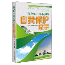 青少年不可不读的自我保护故事