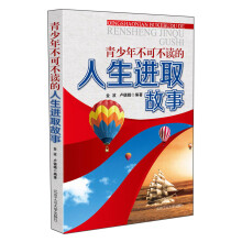 青少年不可不读的人生进取故事
