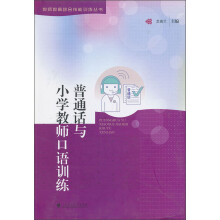 普通话与小学教师口语训练