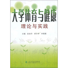 大学体育与健康:理论与实践