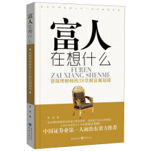 富人在想什么