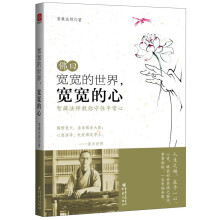 宽宽的世界，宽宽的心