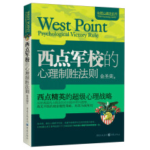 金牌心理学系列：西点军校的心理制胜法则