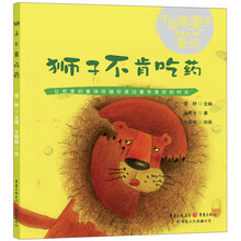 中国最美的童诗:狮子不肯吃药