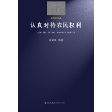 认真对待农民权利
