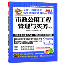2013全国一级建造师执业资格考试最后九套题:市政公用工程管理与实务(第3版)