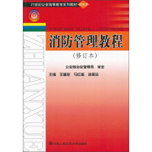 21世纪公安高等教育系列教材·治安学：消防管理教程（修订本）