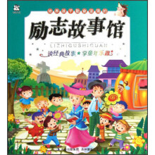 培养孩子勤奋坚强的励志故事馆
