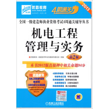 2013全国一级建造师执业资格考试4周通关辅导丛书:机电工程管理与实务