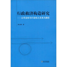 行政救济构造研究：以司法权与行政权之关系为路径