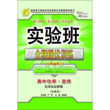 实验班全程提优训练:高中化学·选修(化学反应原理)(苏教版)(2013春)