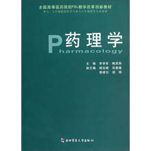 全国高等医药院校PBL教学改革创新教材：药理学
