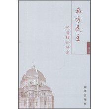 西方民主巩固理论研究