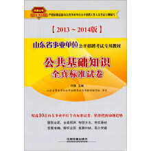 2013铁道版山东省事业单位招聘考试专用教材:公共基础知识全真标准试卷(2013山东事业单位)