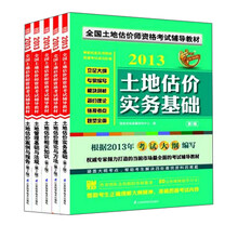 2013全国土地估价师资格考试辅导教材(套装全5册)