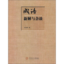 成语新解与杂谈
