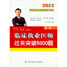 2013临床执业医师过关突破5000题