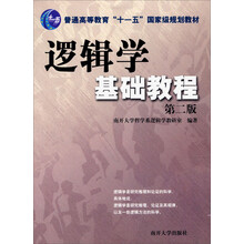 逻辑学基础教程（第2版）