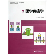全国高等学校“十二五”医学规划教材:医学免疫学